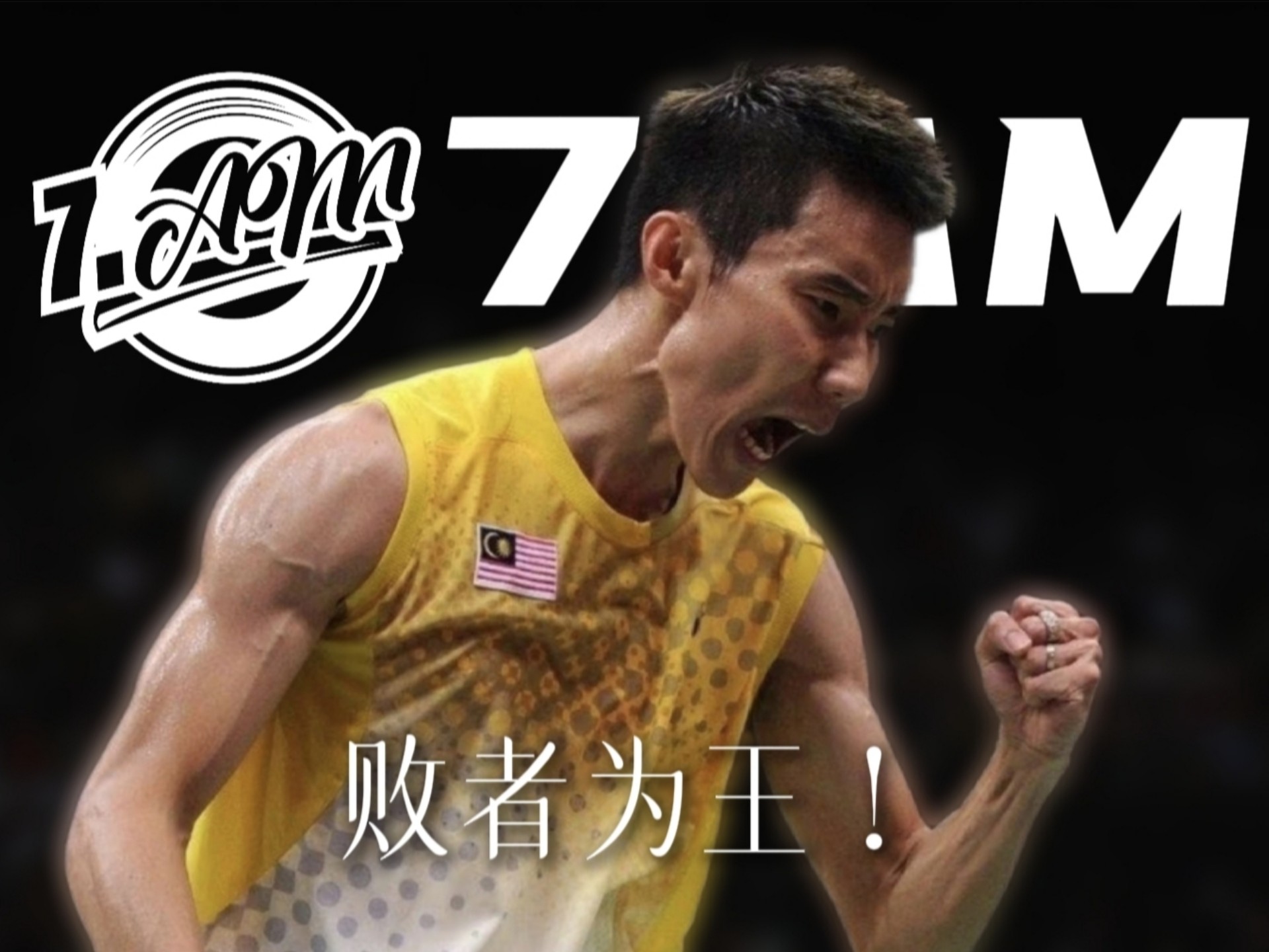 印尼羽毛球队鏖战丹麦羽毛球队，李宗伟绝境逆转